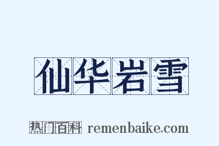 仙华岩雪是什么意思的图片